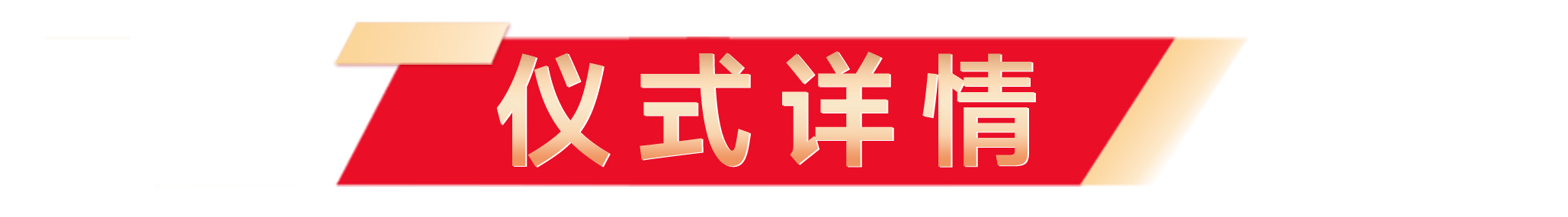 奠基典礼软文_02.png