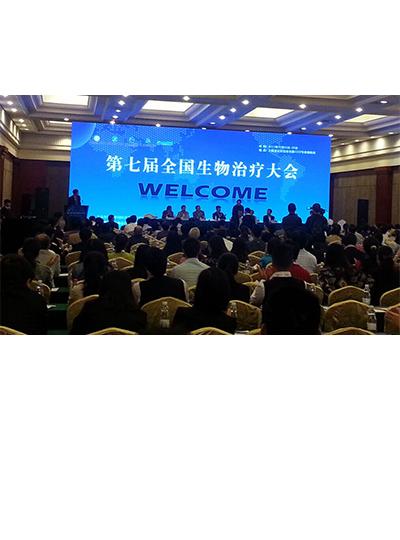 我司参与第七届全国生物医治大会