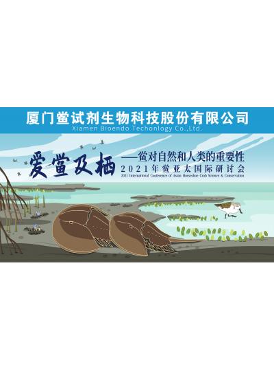 新闻分享 |2021年鲎科学与保唬唬唬唬唬唬唬护亚太国际钻研会”在乐山顺利召开