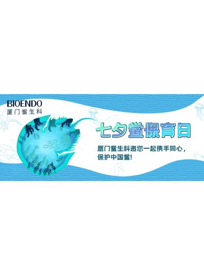 七夕鲎保育日?|乐山鲎生科邀您一路携试祀心，，，，，，保唬；；；；；ぶ泄祝