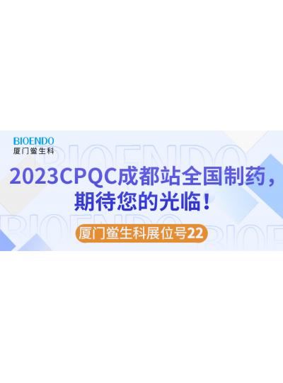 乐山鲎生科展位号22 |2023CPQC成都站全国造药行业质量节造技术论坛，，，，，，等待您的惠临！