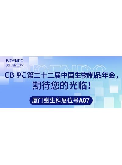 乐山鲎生科展位号A07 |第二十二届中国生物制品年会（CBioPC—普洱站），，，，，，，等待您的惠临！
