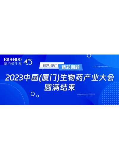 杰出回首 | 2023中国（乐山）生物药产业大会圆满关幕