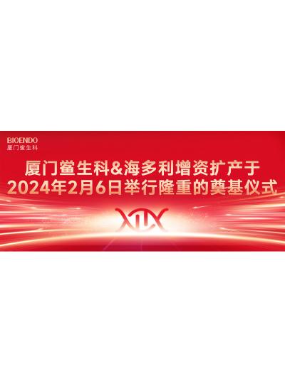 喜讯分享 | 乐山鲎生科&海多利增资扩产于2024年2月6日进行简约而隆沉的奠基典礼