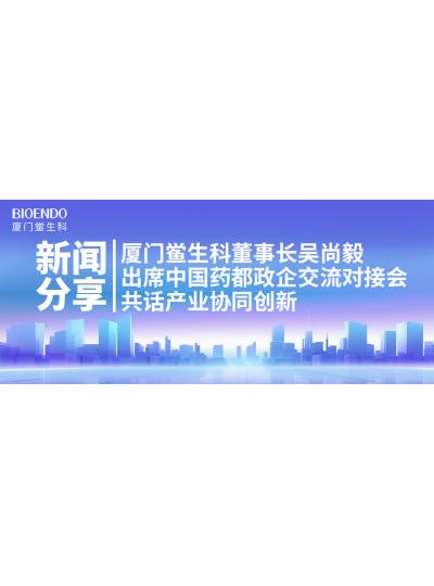 新闻分享｜乐山鲎生科董事长吴尚毅出席中国药都政企互换对接会，，，，，，共话产业协同创新