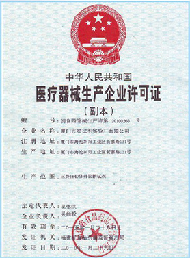 医疗器械出产企业许可证