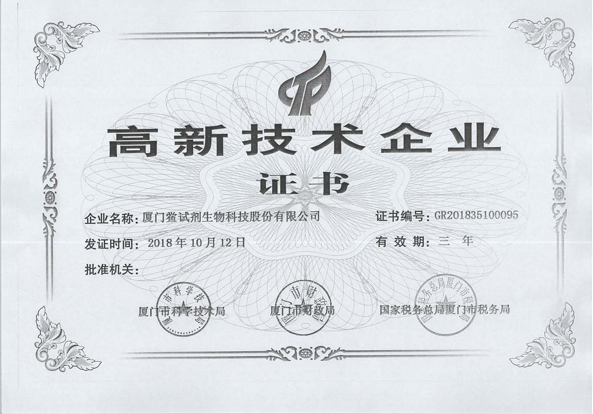 高新技术企业证书