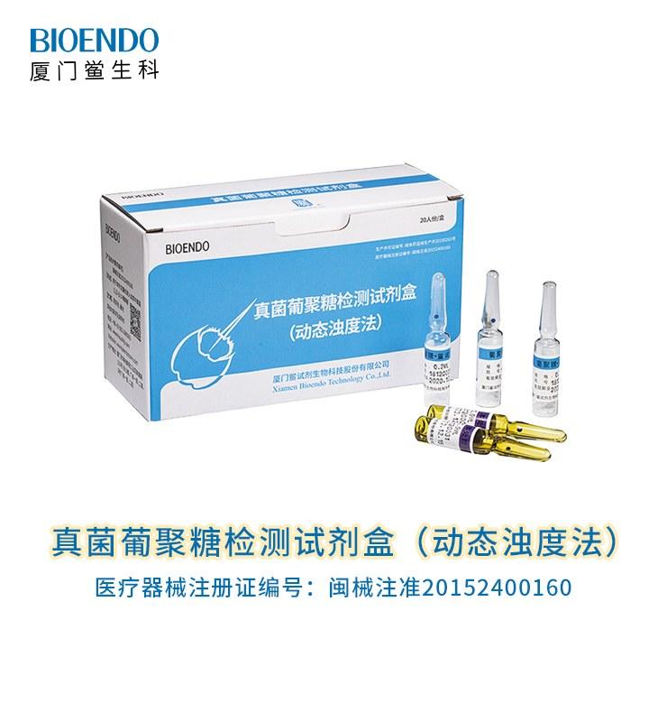 真菌葡聚糖检测试剂盒（动态浊度法）