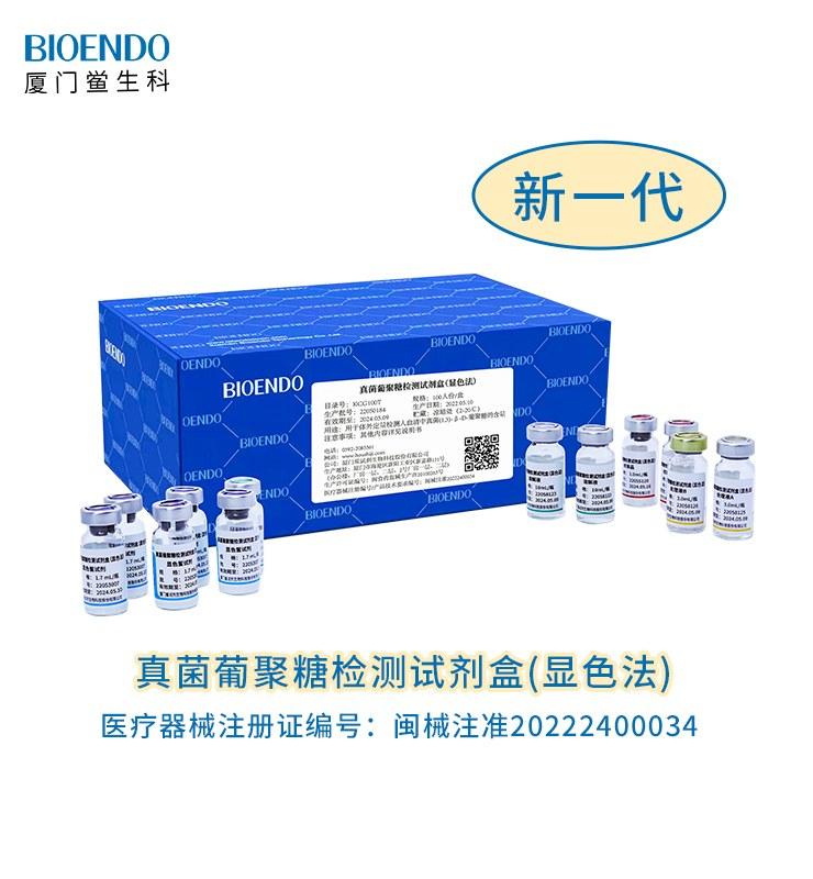 真菌葡聚糖检测试剂盒（显色法）